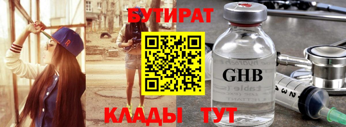 Бутират жидкий экстази Дедовск